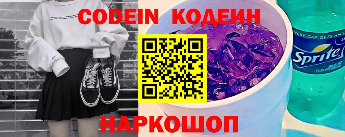 Кодеиновый сироп Lean Purple Drank  Вход с VPN  Кодеин напиток Lean (лин)  Нижнеудинск 